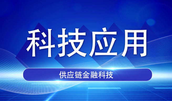 渤海商品交易所联合共建区块链技术供应链金融平台
