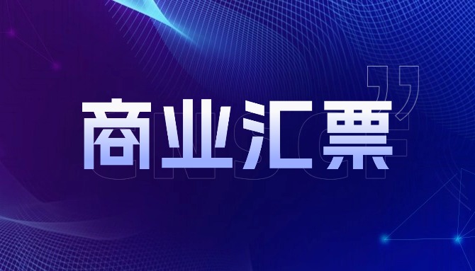 正式上线 |票据交易迎来全国统一性基础设施！